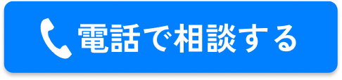 お電話はこちら