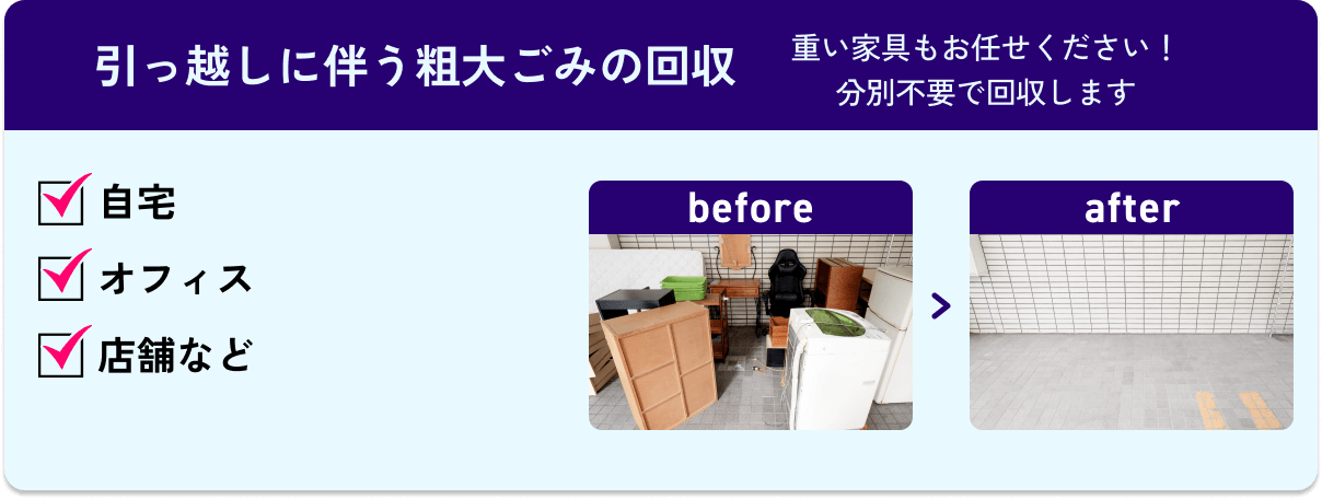 引っ越しに伴う粗大ごみの回収 / 重い家具もお任せください！分別不要で回収します